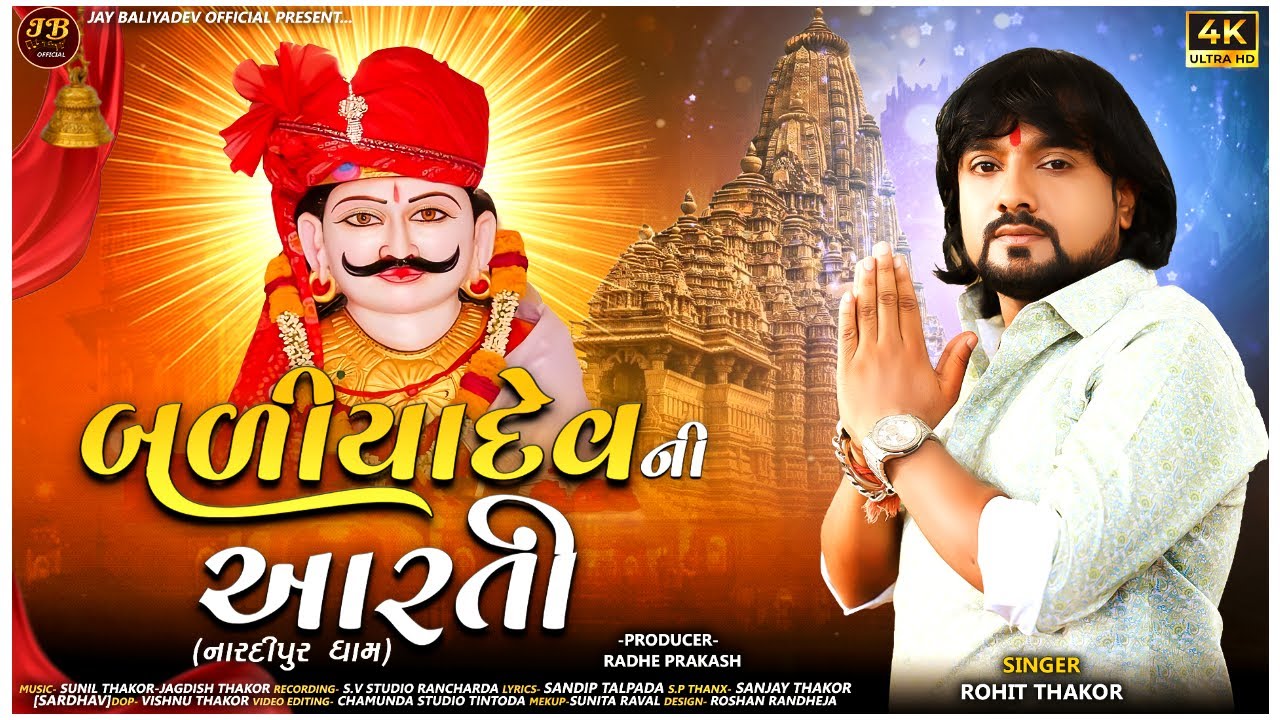 BALIYADEV NI ARATI || ROHIT THAKOR NEW SONG || NARDIPUR DHAM || ROHIT THAKOR || NEW GUJARATI SONG ||