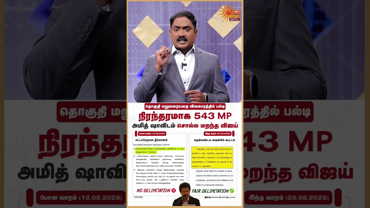 U-Turn On Delimitation? | CM Vijay | தொகுதி மறுவரையறை: விஜய்யின் 'அந்தர் பல்டி' பேச்சு | Sun News