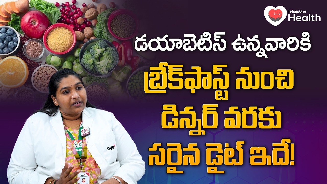Diabetes Diet | డయాబెటిస్ ఉన్నవారికి బ్రేక్‌ఫాస్ట్ నుంచి డిన్నర్ వరకు సరైన డైట్ ఇదే! | Tone Health