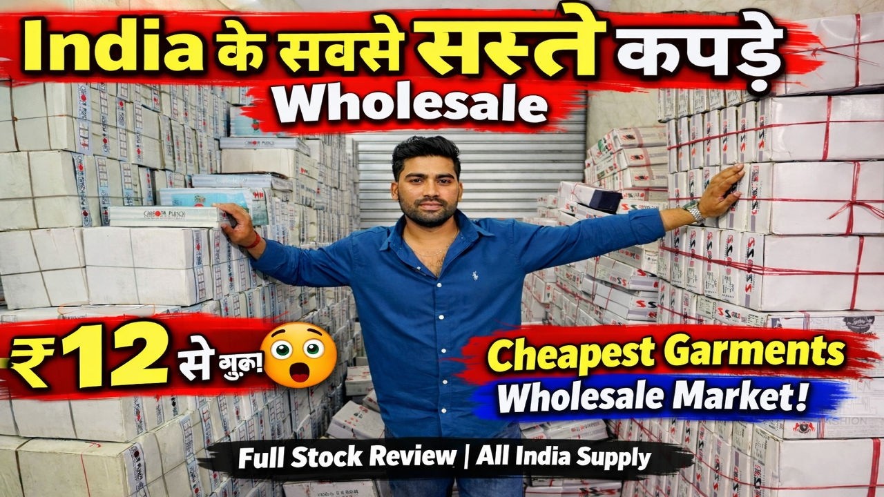 India के सबसे सस्ते कपड़े Wholesale 😲 ₹12 से शुरू | Cheapest Garments Wholesale  All India Supply