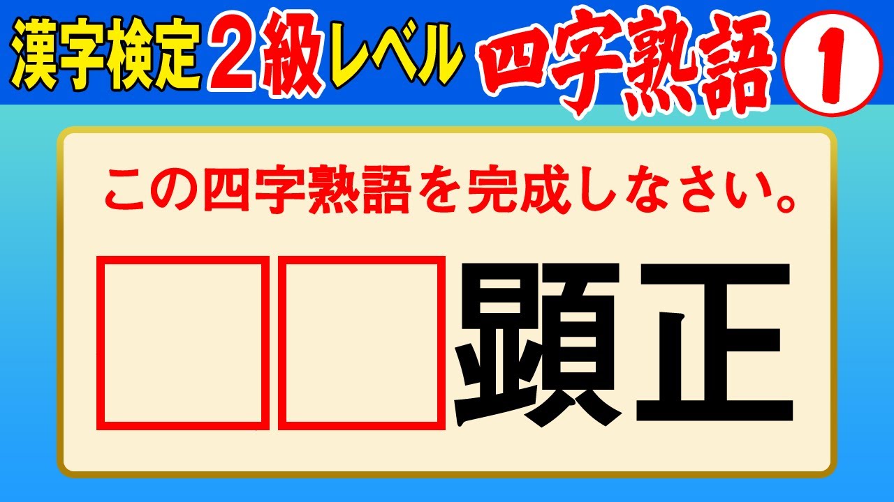 【漢字検定2級】四字熟語① これができなきゃ始まらない！（漢検2級合格対策問題）