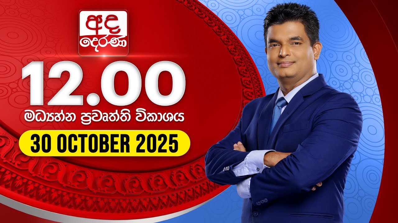 අද දෙරණ 12.00 මධ්‍යාහ්න පුවත් විකාශය - 2025.10.30 | Ada Derana Midday Prime News Bulletin