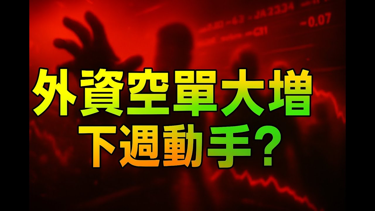外資空單大增，下週動手? 力積電|旺宏|國巨|康舒|台積電|記憶體|黃金|美債|ETF|股票|財經|投資理財|台幣|美元|台幣|10/23/25【宏爺講股】