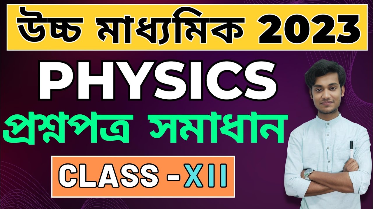 2023 HS Physics প্রশ্ন পত্র সমাধান | Class 12 | BONG PHYSICS | WBCHSE