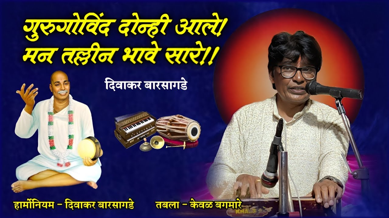 गुरु गोविंद दोन्ही आले मन तल्लीन | Guru Govind Donhi | Diwakar Barsagde | Nikesh Khobare Official