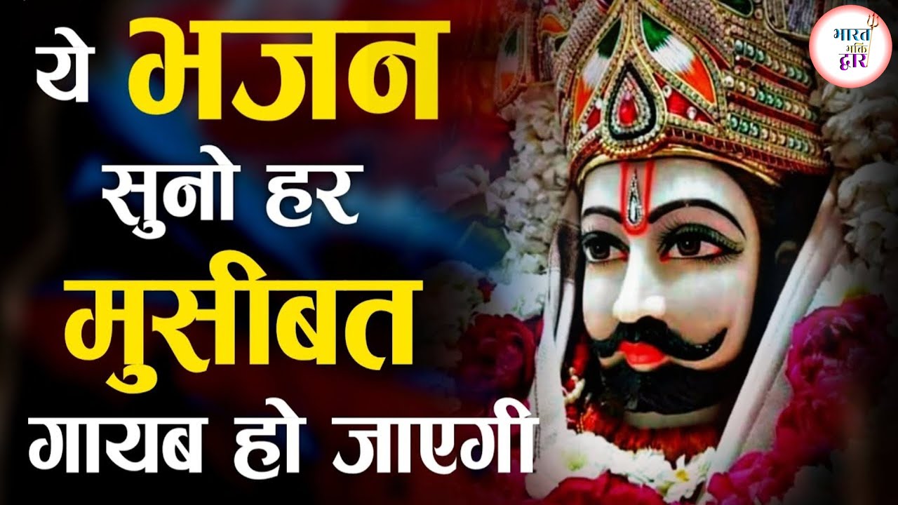 मेरे श्याम का दरबार | सुपरहिट खाटू श्याम भजन | Jai Khatu Shyam | Shyam Baba Bhajan 2026