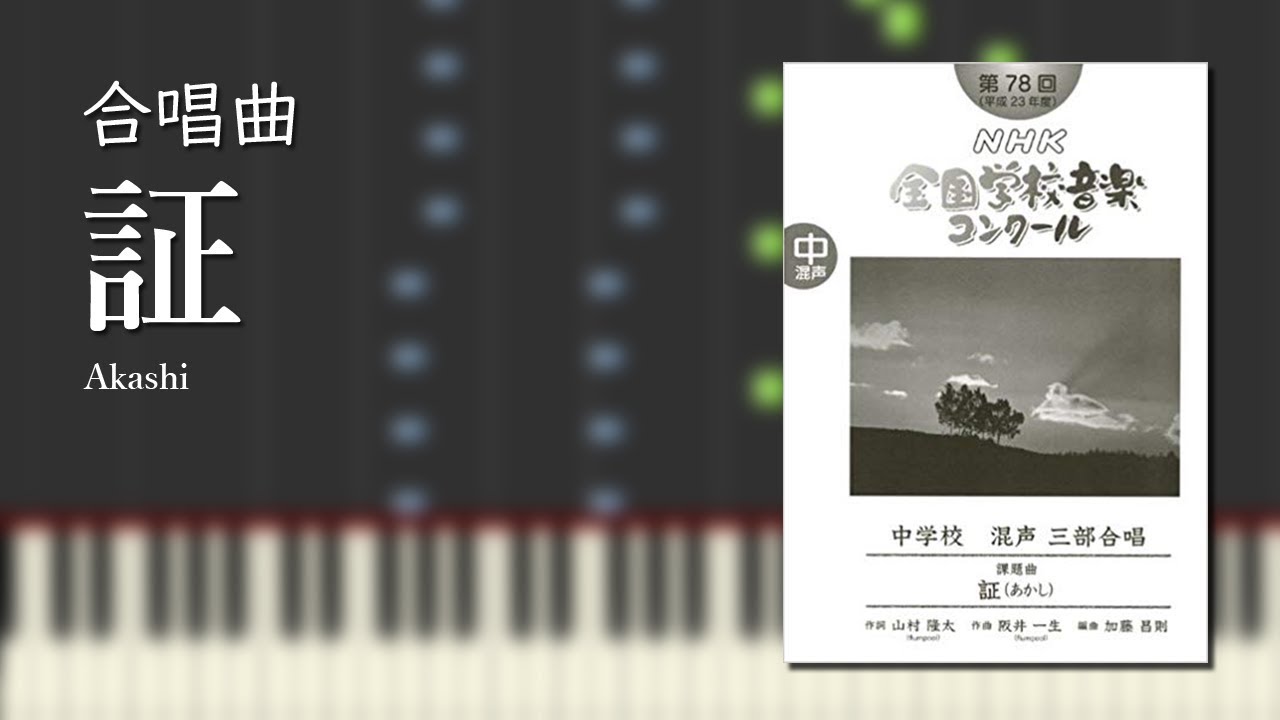 【合唱曲】証（混声三部）【ピアノ伴奏（中上級）】Akashi [School Choral][Japan]