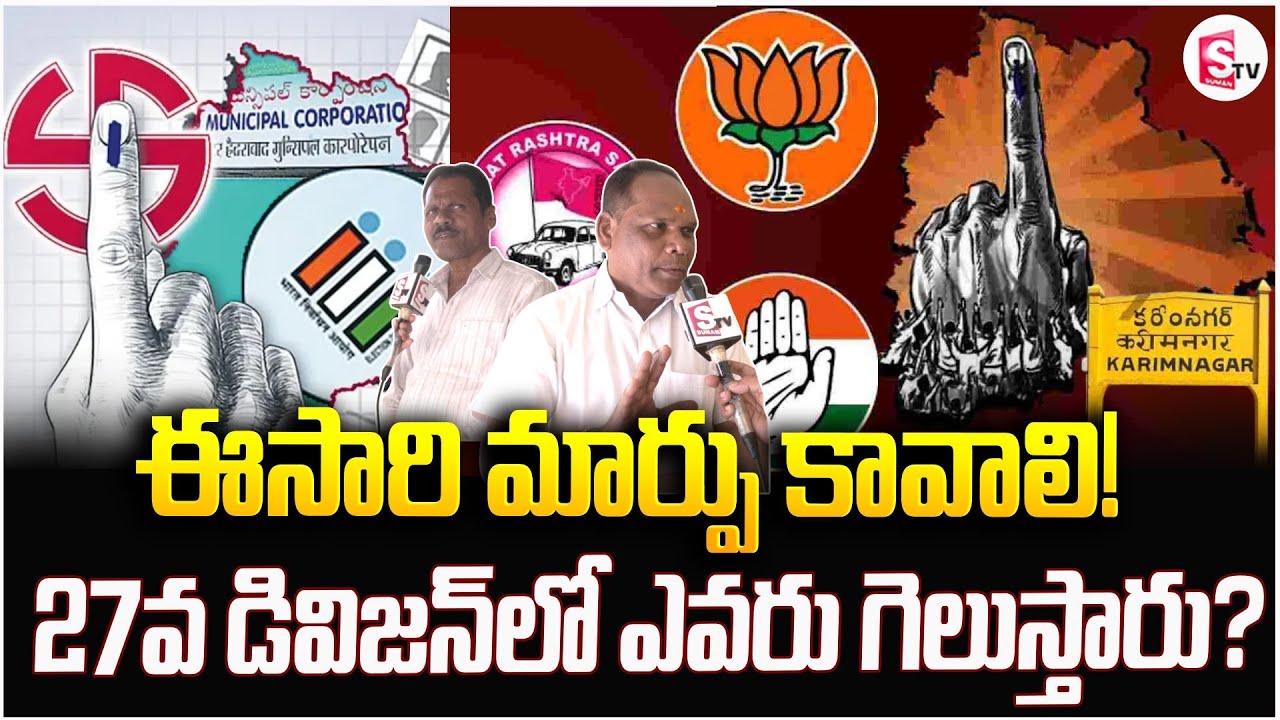 27వ డివిజన్‌లో ఎవరు గెలుస్తారు? | Public Reaction On Karimnagar Muncipal Election | BJP Bandi Sanjay