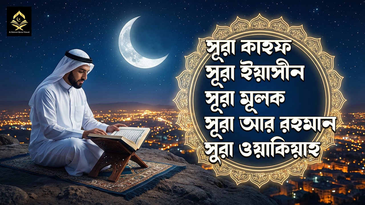 সুন্দর তিলাওয়াত - সূরা কাহফ, সূরা ইয়াসীন, সূরা মূলক, সূরা রহমান, ওয়াকিয়াহ । Sheikh Ahmed Al Ajmy