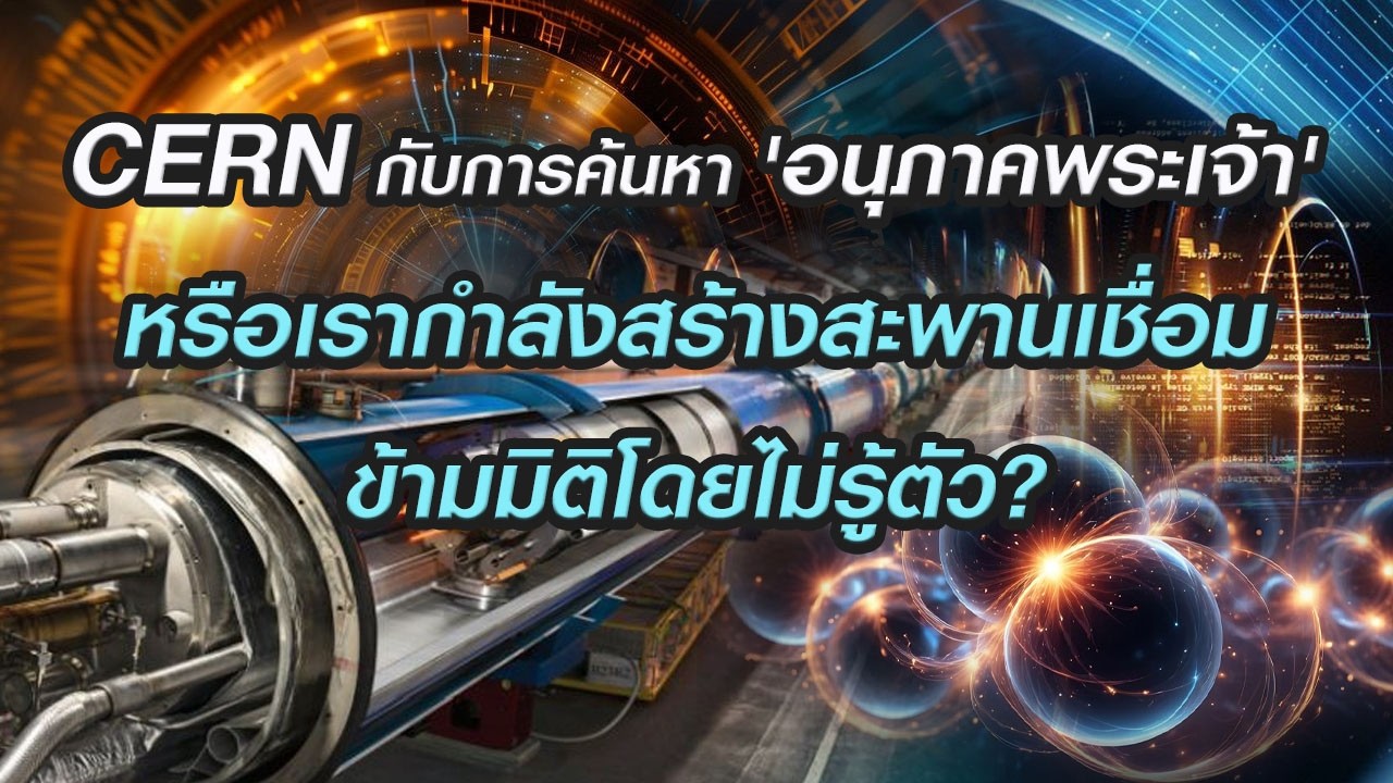 🎧 จากอนุภาคสู่มิติคู่ขนาน? LHC ปฏิบัติการสะเทือนโครงสร้างปริภูมิ-เวลา