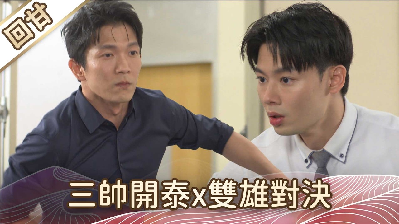 《好戲回甘》豆腐媽媽 EP45 三帥開泰x雙雄對決