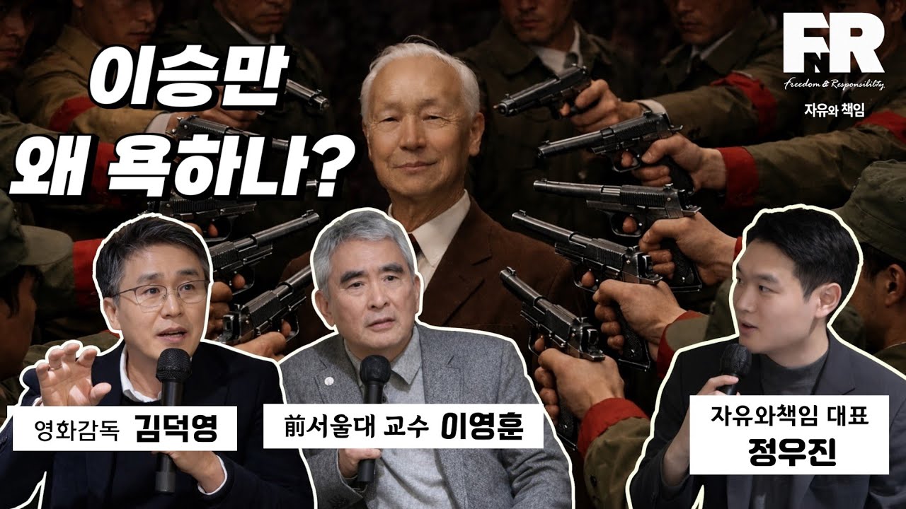 자유와책임 제1회 토크콘서트 - 청년이 묻고 두 거장이 답하다 '이승만과 대한민국' #자유와책임 #이승만 #정우진 #이영훈 #김덕영