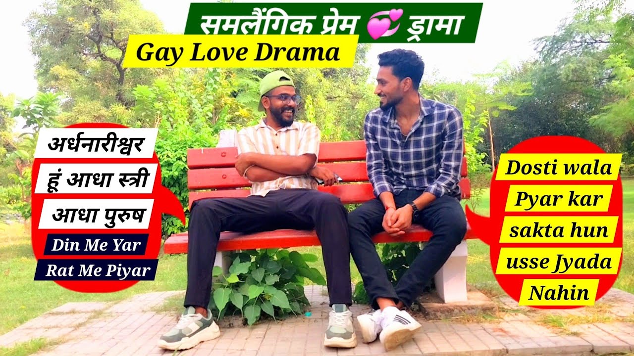 समलैंगिक प्रेम 💕 ड्रामा, अर्धनारीश्वर आधा स्त्री आधा पुरुष Gay Love Drama, Dosti wala Pyar Sirf Yar😅
