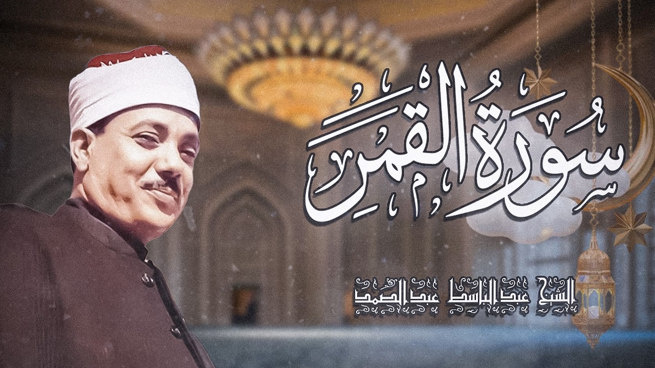سورة القمر كاملة ( أستمع واقرأ ) من أروع ما جود الشيخ عبد الباسط عبد الصمد | Surah Al-Qamar
