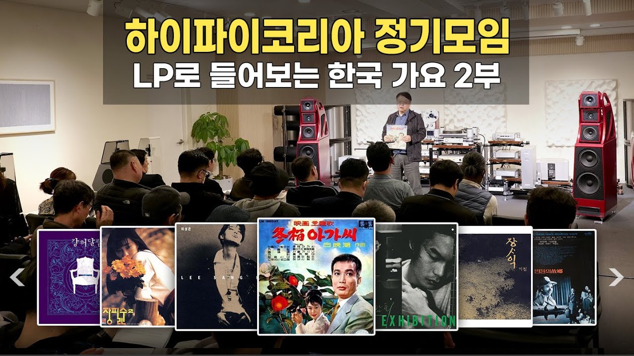 [하이파이코리아 정기모임 고음질 음원] LP로 듣는 한국 가요 2부 전곡 모음 [28분]