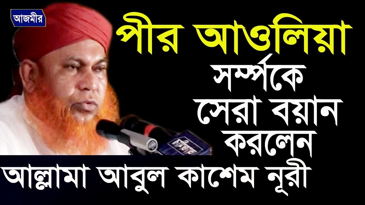 পীর আউলিয়া সম্পর্কে আলোচনা | Abul Kashem Nuri | Bangla Waz | Azmir Recording | 2017