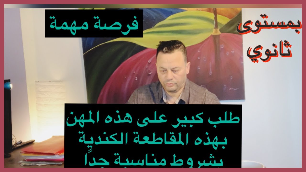 وظائف مطلوبة جدا بهذه المقاطعة الكندية #بشروط سهلة ومستوى ثانوي#APPLIQUEZ AU CANADA#