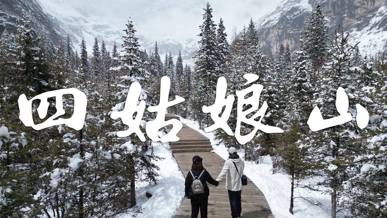 都说四姑娘山是“川西小瑞士”，可我却觉得好像来到了挪威