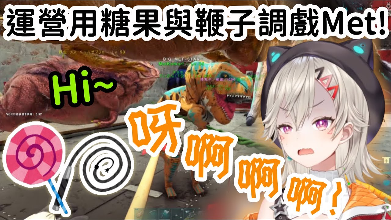 【VCR ARK精華】Ark運營利用糖果與鞭子來調戲Met! 天堂與地獄的終極結合w【小森めと】【Vtuber中文】