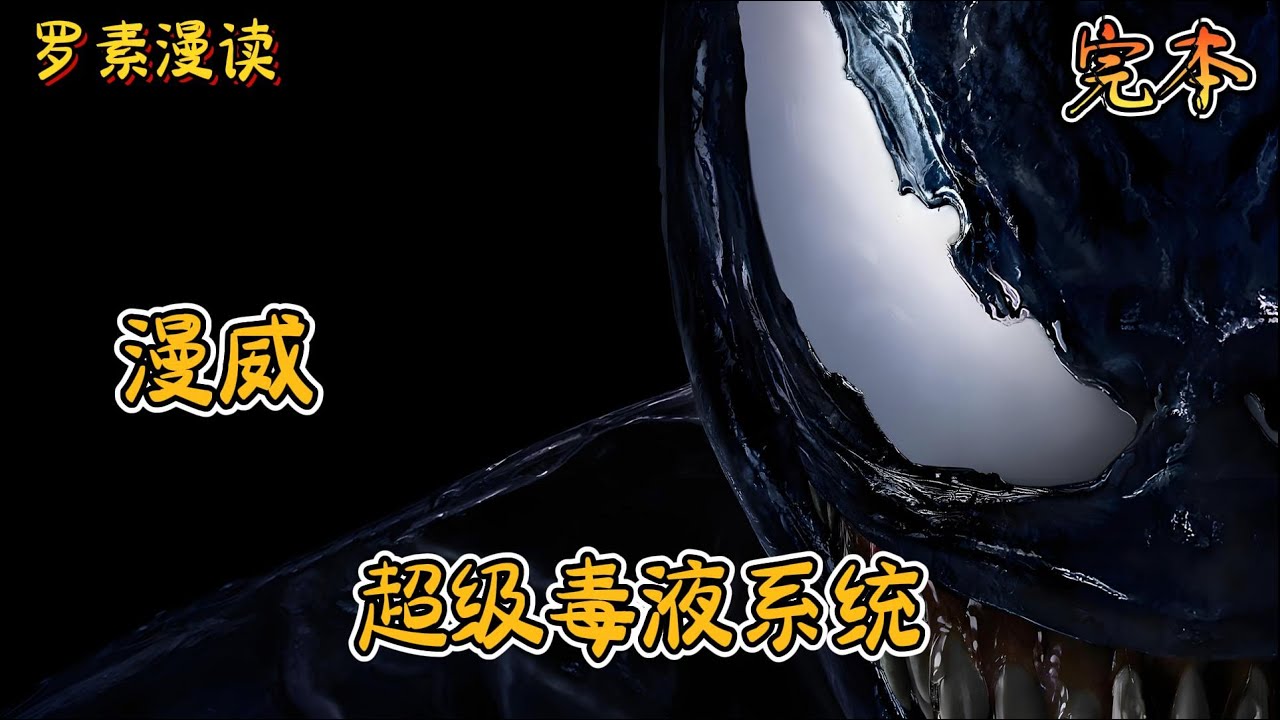 完本《漫威之超级毒液系统》#玄幻 #穿越 #热血 #有声书 #一口气看完 #完结文#漫威