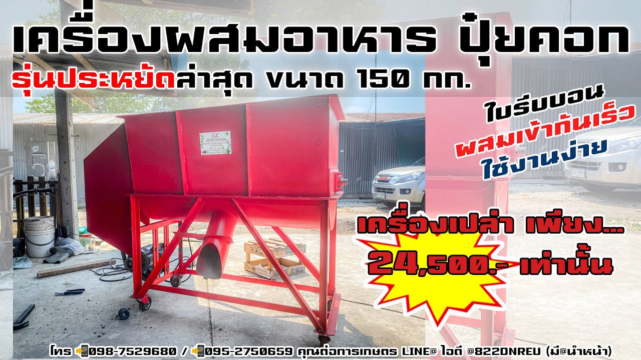 เครื่องผสมปุ๋ย ผสมอาหารสัตว์ ผสมดินปลูก รุ่น 150 กก. สนใจสั่งผลิตเครื่องติด ☎️098-7529680คุณต่อ