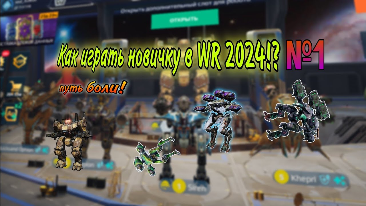 Как начать новичку в WR 2024.Путь боли|War Robots