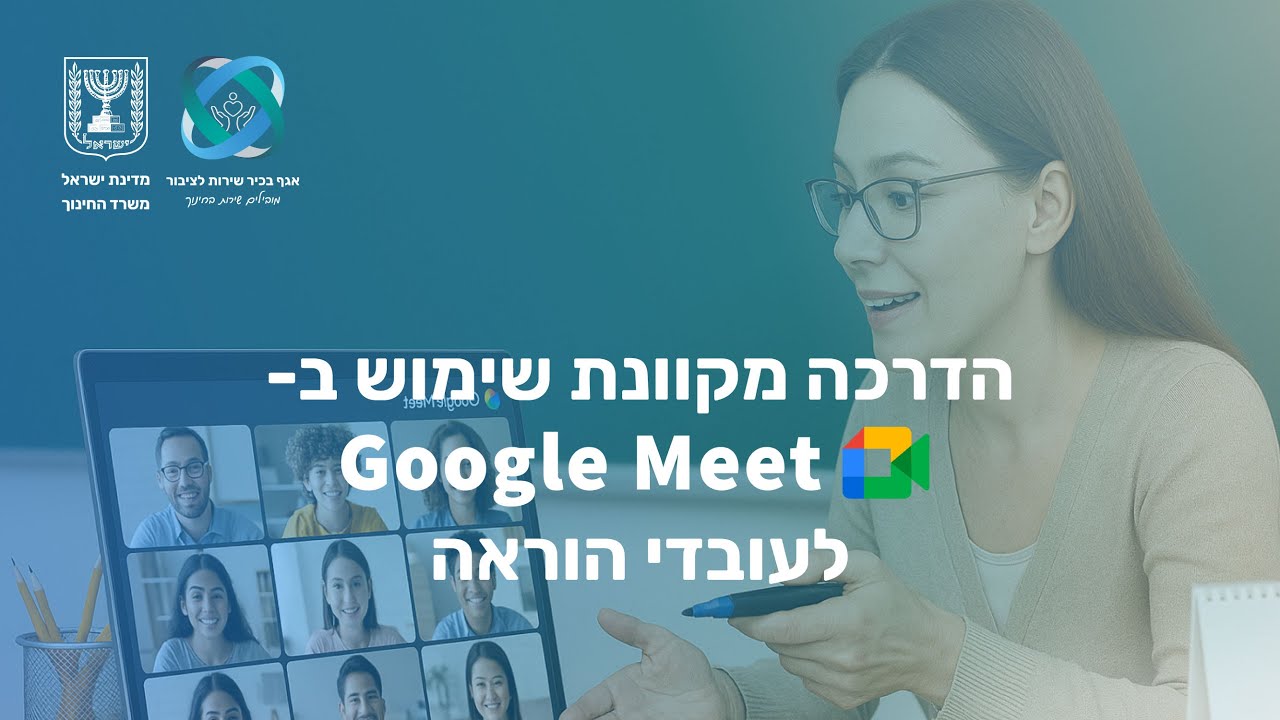 הדרכה על שימוש בגוגל מיט לעובדי הוראה