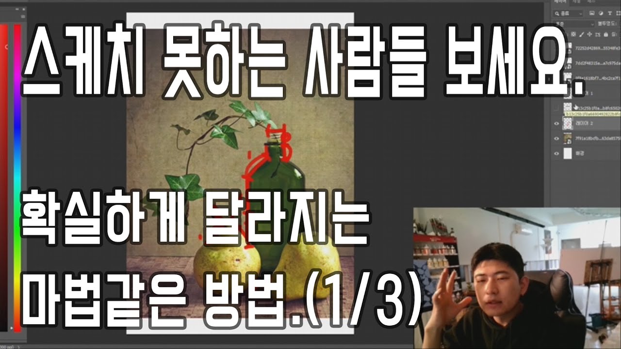 확실하게 달라지는 마법같은 스케치 비법! (1/3)