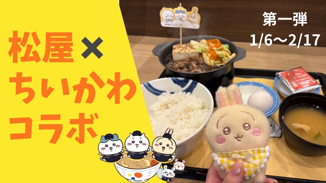 【 ちいかわ × 松屋 】 すき焼き鍋膳🍲を食べてきたよ♡ 1/6〜第一弾START #ちい活 