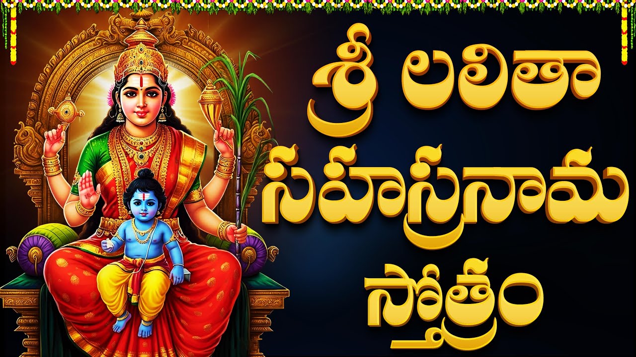 శ్రీ లలిత సహస్రనామం | Sri Lalitha Sahasranamam Full With Lyrics | Telugu Bhakti Songs