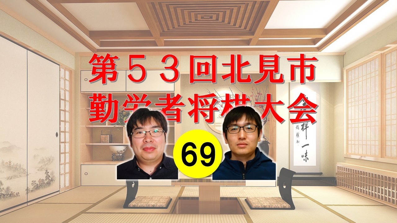 北見支部YouTube№69