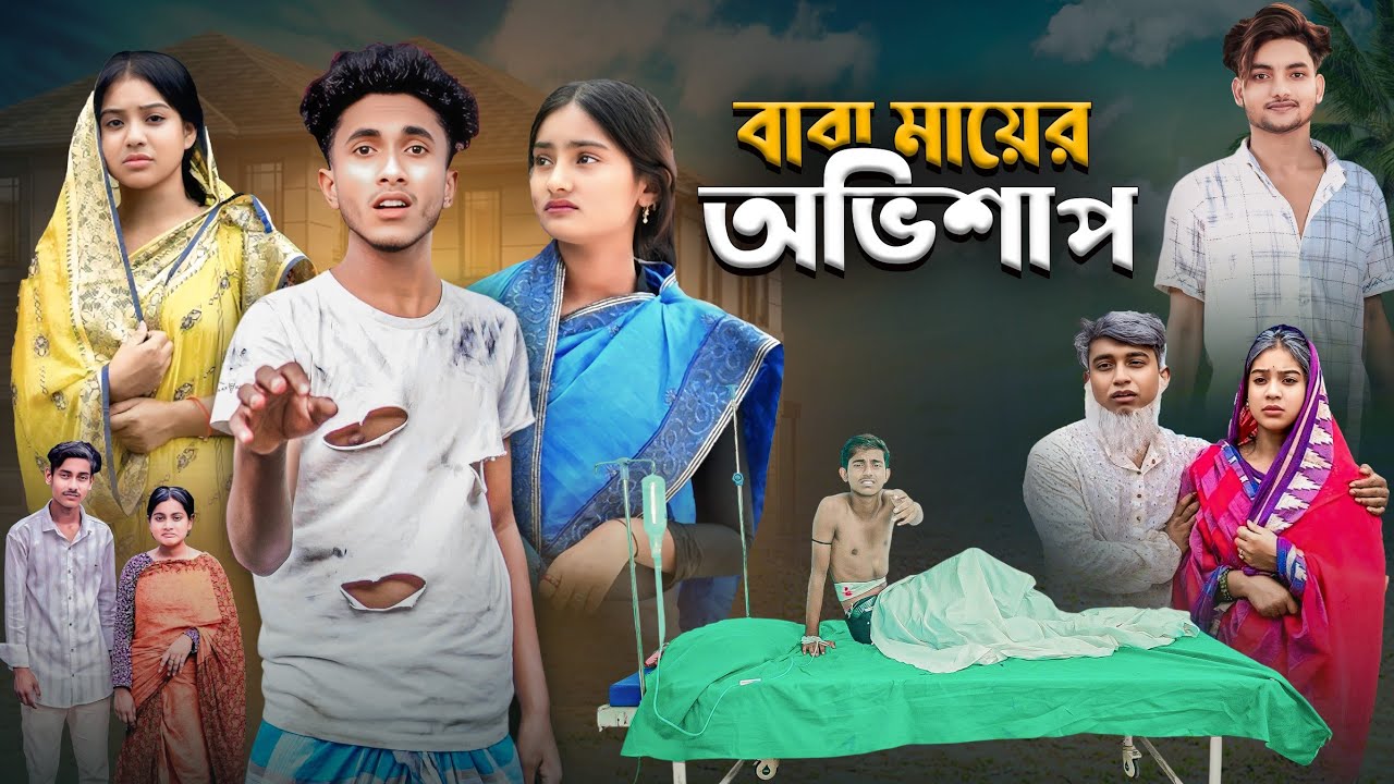 বাবা মায়ের অভিশাপ | Baba Mayer Ovishap | bangla new natok video