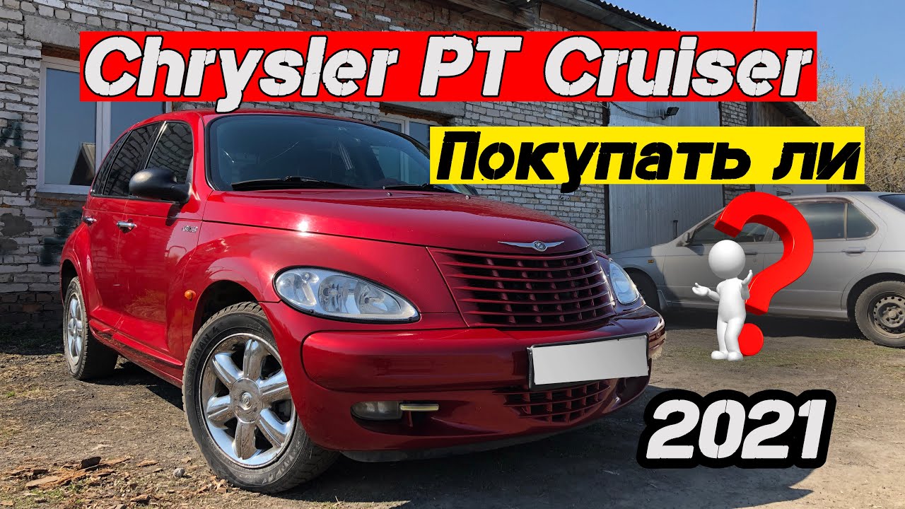 Обзор Chrysler PT Cruiser 2005 г.в. / Стоит ли покупать? / Отзыв владельца