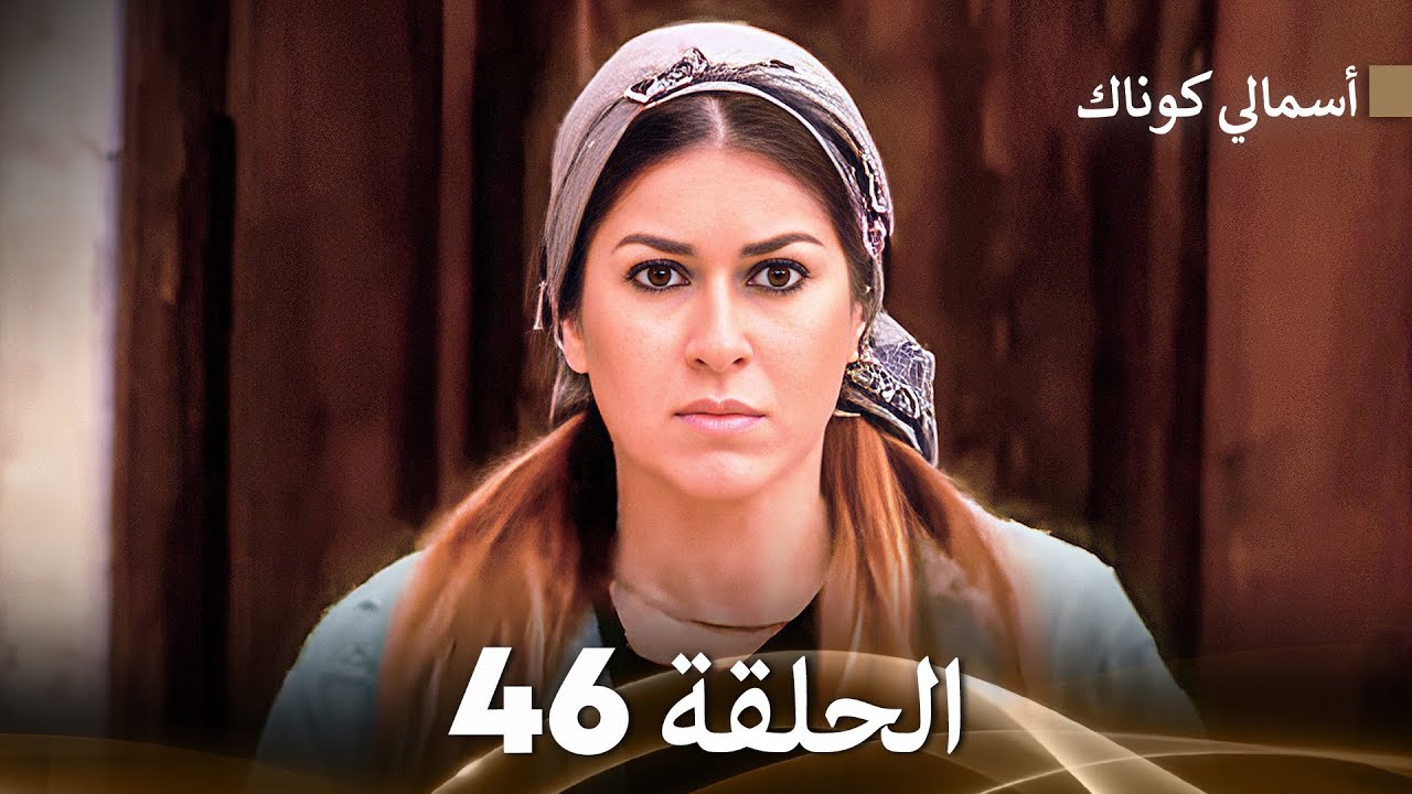 (FULL HD) (Arabic Dubbed) 46 أسمالي كوناك الحلقة