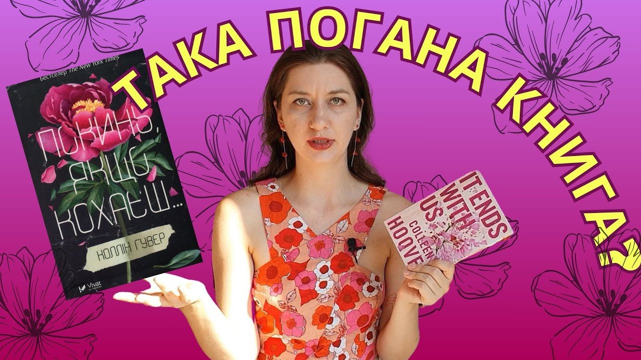 ЧИТАЮ ПОГАНІ ВІДГУКИ ║ Колін Гувер ║ Покинь якщо кохаєш║ #буктюб_українською