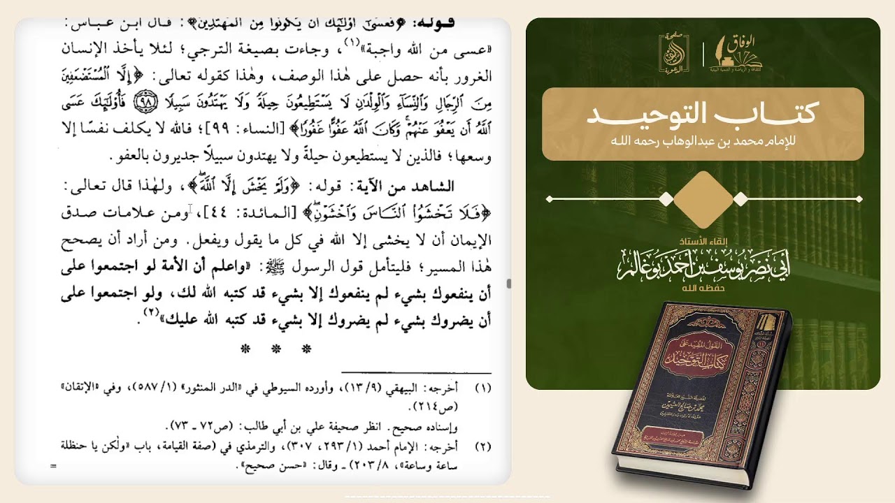 كتاب القول المفيد على كتاب التوحيد للشيخ : محمد بن صالح العثيمين .بإشراف :أبي نصر يوسف بوغالم