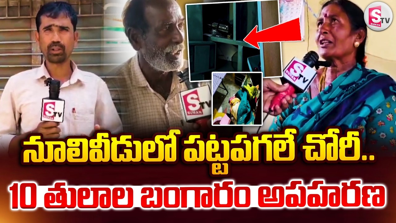 నూలివీడులో పట్టపగలే చోరీ.. 10 తులాల బంగారం అపహరణ | Nuliveedu Gold Theft |@SumanTV Annamayya District