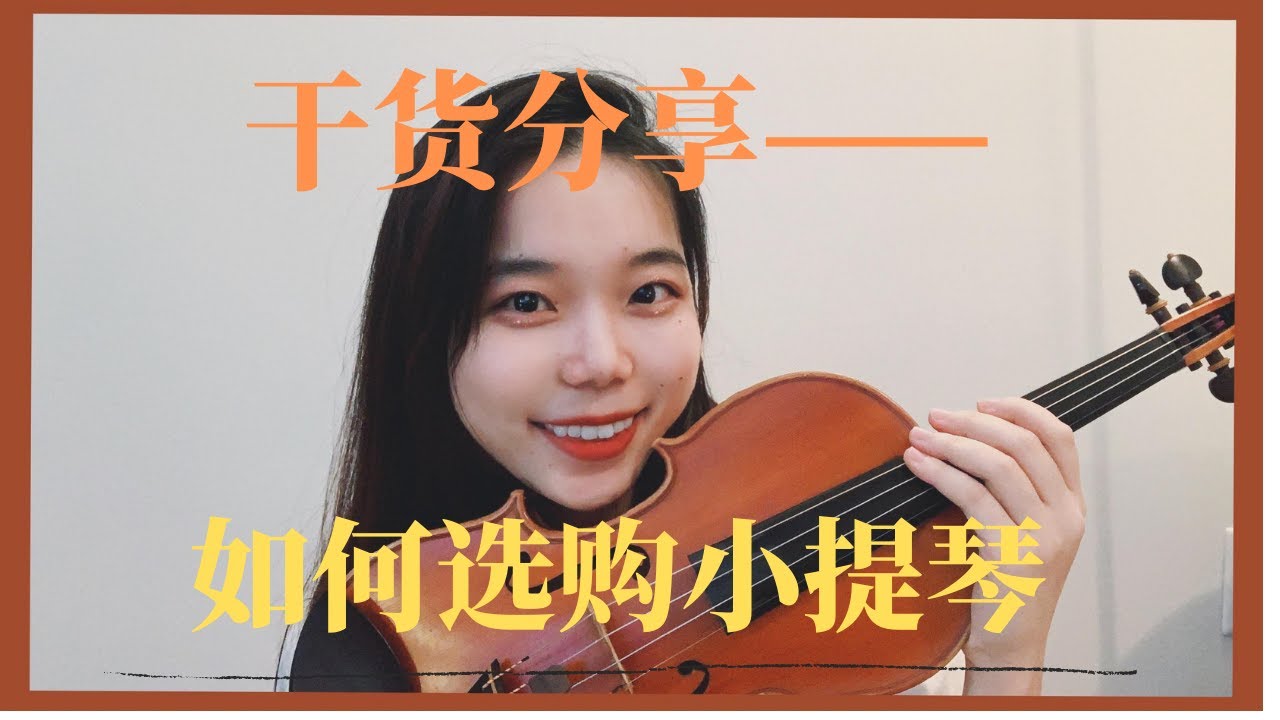 【干货分享】——如何选购小提琴🎻｜How to buy a Violin?