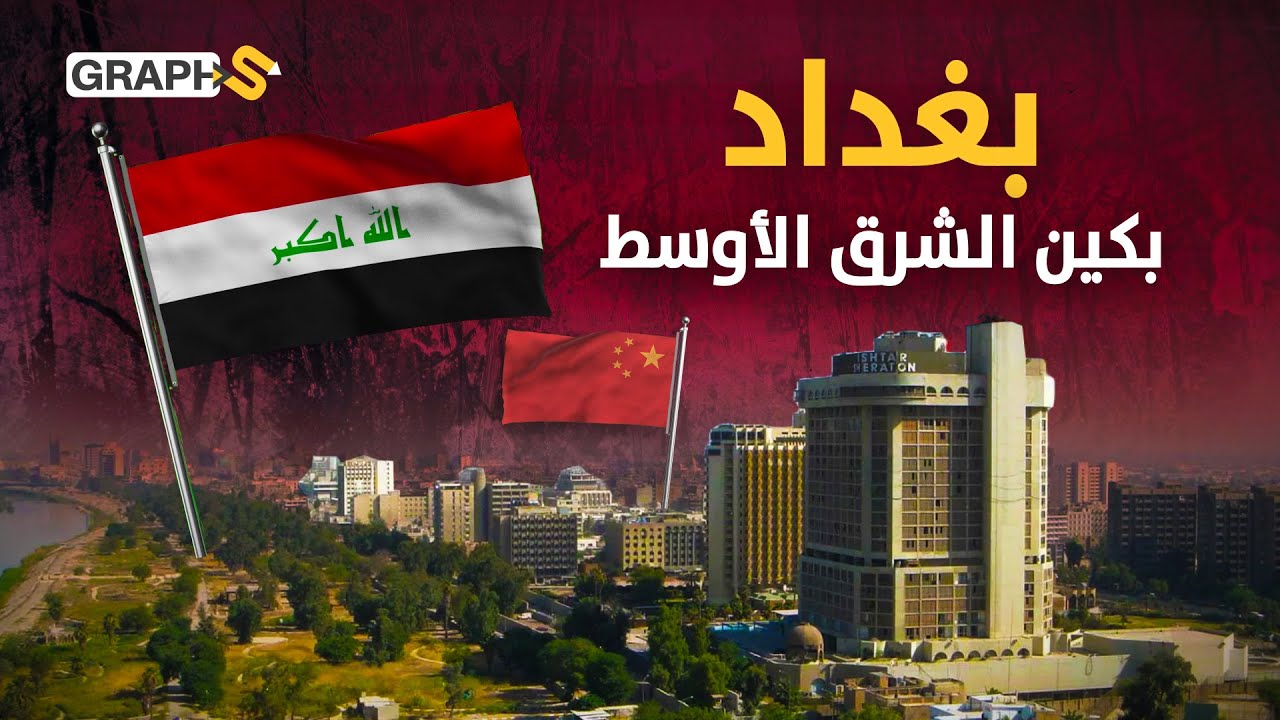 الصين ستحول بغداد إلى نسخة من بكين بمشاريع مليارية.. هل تحكم الصين العراق