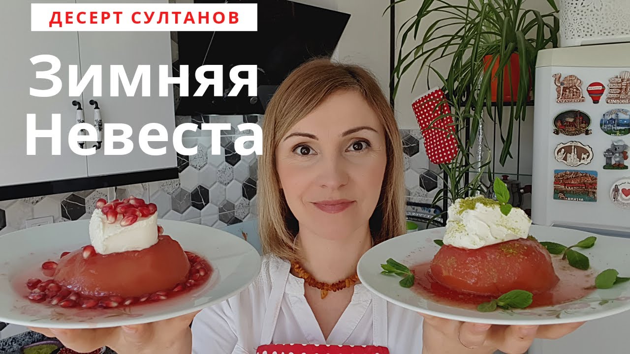 Нежнейший десерт из Айвы, покоривший сердце Хюррем-Султан. Айва Татлысы