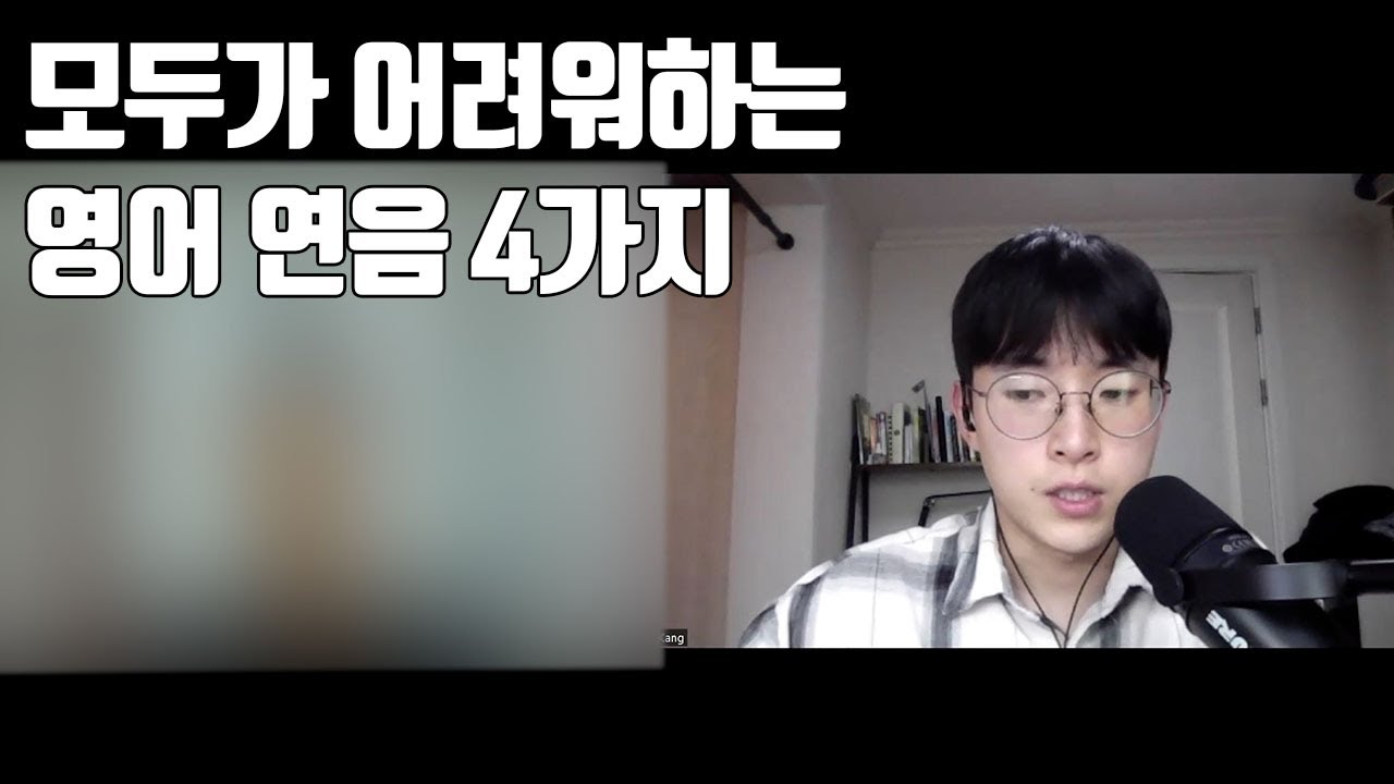 이 4가지 영어 연음 할 수 있으면 여러분은 영어 발음 고수입니다.
