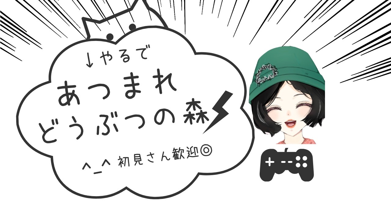 【 #ゲーム 】どうぶつの森やるよやるよ🌳#vtuber #新人vtuber #OAサーディン  #ゲーム実況