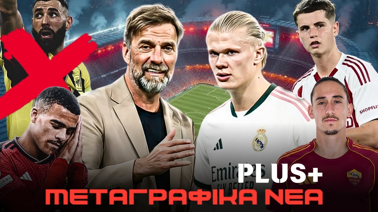ΑΛΛΑΓΕΣ ΣΤΗ ΡΕΑΛ! Ο ΜΟΥΖΑ ΣΤΟ ΣΤΟΧΟ! | Μεταγραφικά Νέα PLUS! 
