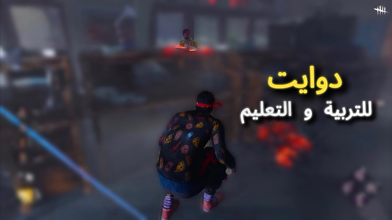 دوايت لحل المشاكل 😂😂 - Dead By Daylight