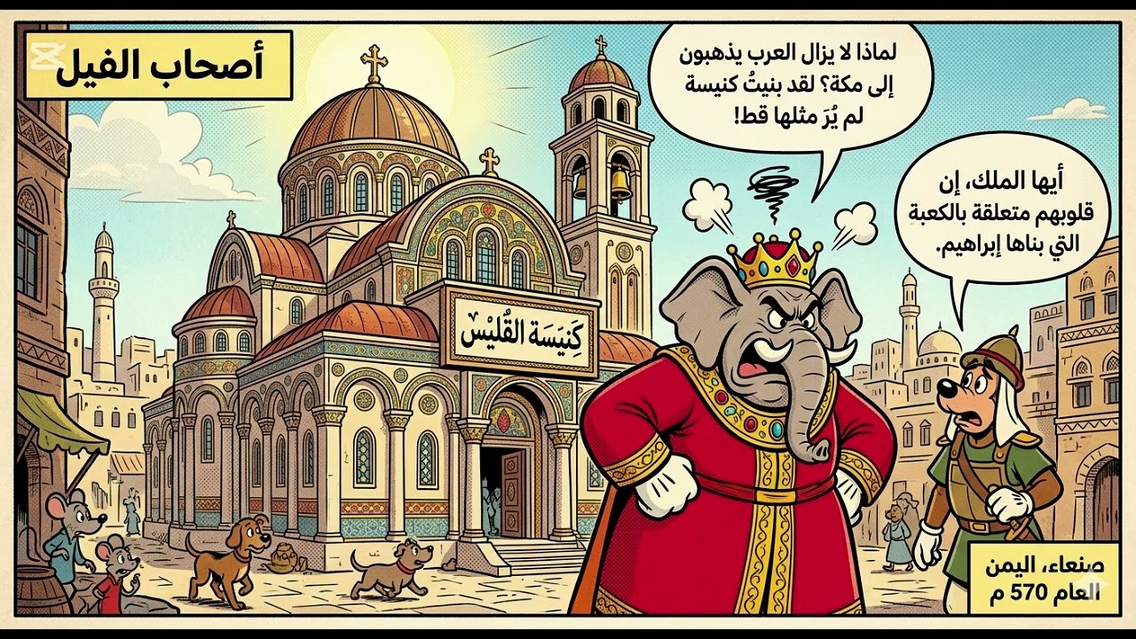 قصة أصحاب الفيل : من قصص القرآن الكريم