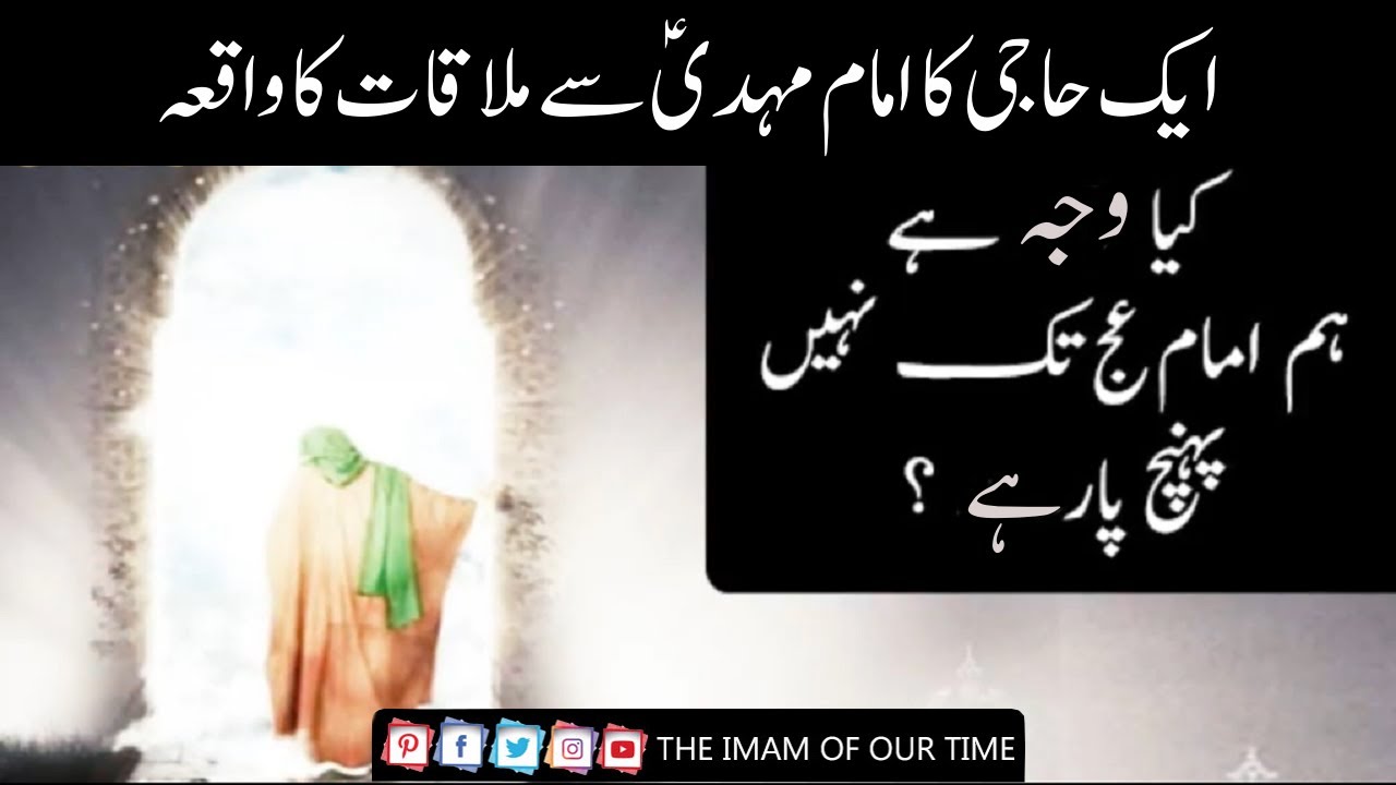 Imam Mehdi Se Mulaqat Ka Waqia | Allama Syed Asad Raza Bukhari | Ahlebait TV UK