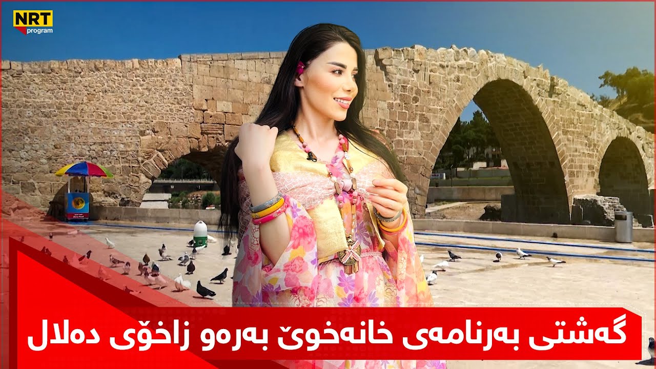 خانەخوێ - گەشتی بەرنامەی خانەخوێ بەرەو زاخۆی دەلال