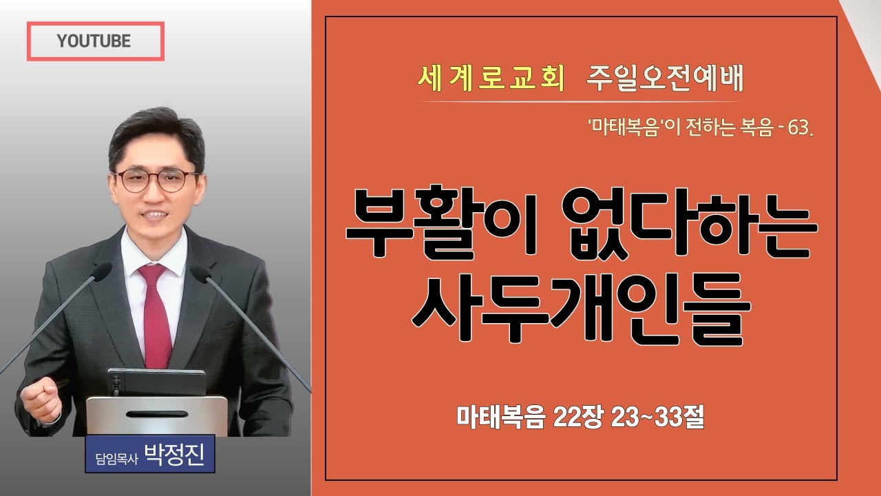 마태복음강해 63. [양산세계로교회] 주일오전예배(2026년02월08일) #박정진목사 #마태복음 #강해설교 #마태복음22장 #부활신앙 #현세주의 #복음