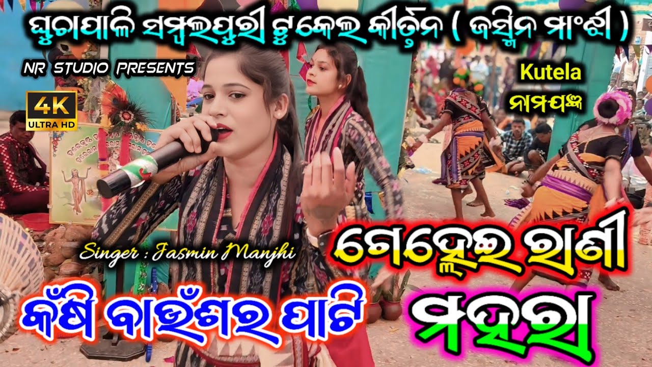 Jasmine Manjhi Tukel Kirtan Ghuchapali | Kasi Baunsara Pati
