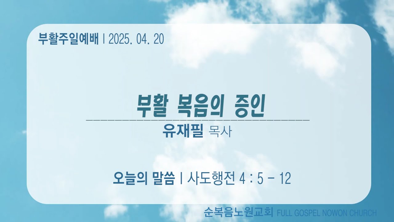 [순복음노원교회] 부활주일3부예배ㅣ부활의 첫 열배ㅣ유재필 목사 ㅣ 2025년 04월 20일